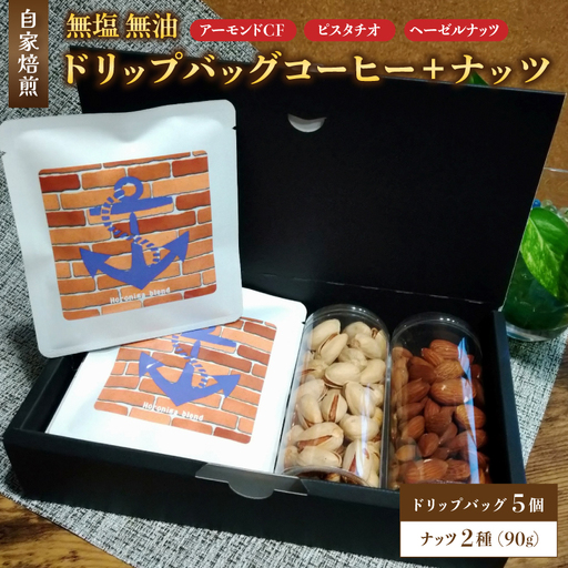 自家焙煎珈琲とナッツのセット ドリップバッグコーヒー×5個 ナッツ90g×2個 (アーモンド、ヘーゼルナッツ)