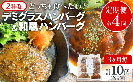 【定期便】どっちも食べたい デミグラスハンバーグ＆和風ハンバーグ （合計4回） ハンバーグ 手ごね 和風 デミグラス 国産 晩御飯 おかず お弁当 冷凍 合挽 レンジ 温めるだけ レンチン 湯銭 二種 福岡 お土産 九州 福岡土産 福岡県