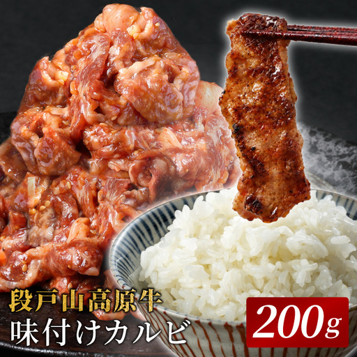 秘伝のタレ漬け★ 国産牛 味付けカルビ ２００g  焼肉 段戸山高原牛 カルビ キャンプ バーベキュー 味付け肉 肉 牛肉 国産牛 -092