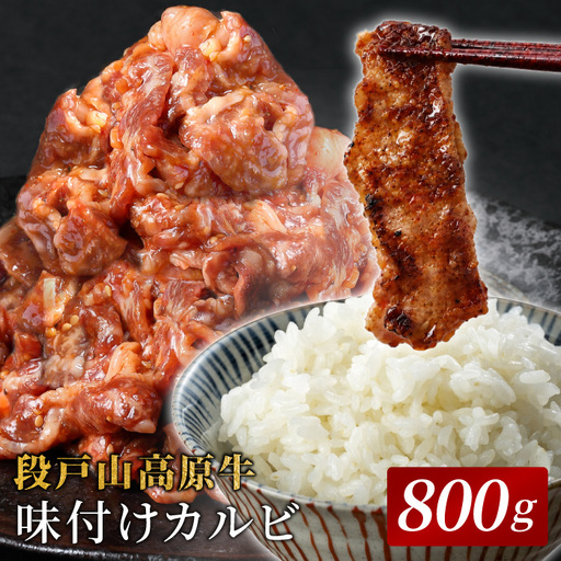 秘伝のタレ漬け★ 国産牛 味付けカルビ 800g（200ｇ×4）焼肉 段戸山高原牛 カルビ キャンプ バーベキュー 味付け肉 -093