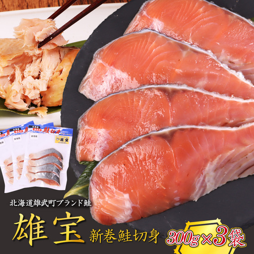 北海道産 雄宝 新巻鮭切身 300g×３袋 | 北海道産鮭 鮭 さけ しゃけ シャケ 切身 切り身 鮭切身 秋サケ 秋鮭 秋さけ 冷凍 海産 海産物 北海道 雄武町 雄武町【1243501】