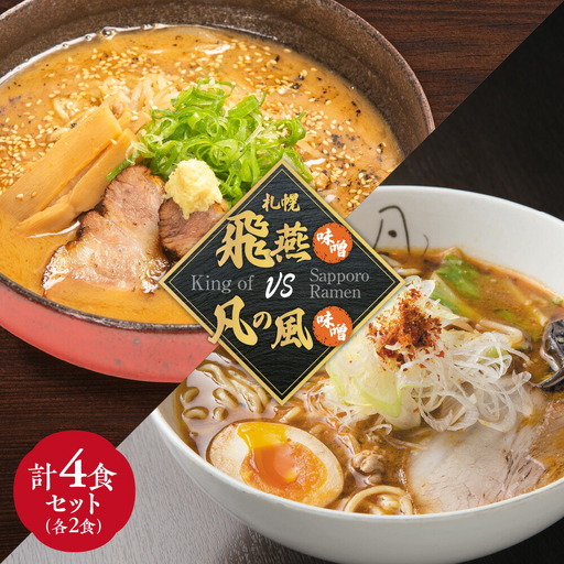 札幌飛燕（味噌）　vs. 凡の風（味噌） （４食）　ラーメン