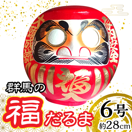 群馬の福だるま6号(約28cm) | だるま 達磨 置物 縁起 福 願い事 合格 祝い 願掛け 群馬県 安中市 ふるさと納税 |