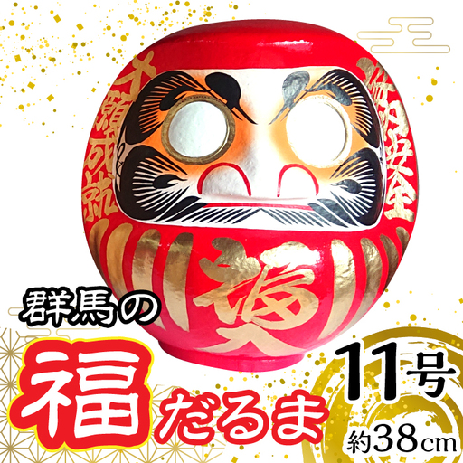 群馬の福だるま11号(約38cm) | だるま 達磨 置物 縁起 福 願い事 合格 祝い 願掛け 群馬県 安中市 ふるさと納税 |