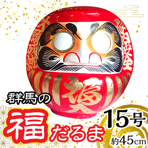群馬の福だるま15号(約45cm) | だるま 達磨 置物 縁起 福 願い事 合格 祝い 願掛け 群馬県 安中市 ふるさと納税 |