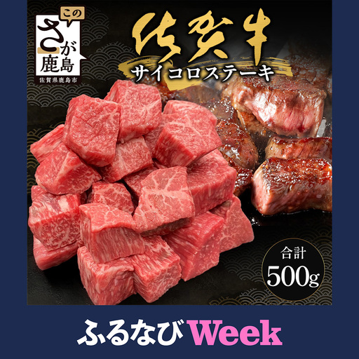 [ふるなびWEEK対象]佐賀牛サイコロステーキ 500g(バラ、モモ、ウデ)