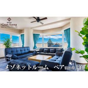 メゾネットルーム 1泊2日 宿泊券 （定員4名） ペア 宿泊利用券 沖縄旅行 ホテル チケット 沖縄市 / ホテルグランアリーナ [BCBQ001]