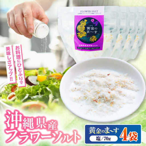 塩 しお 沖縄県産食用菊100％ 黄金のまーす 塩 4袋入り (70g×4)  BCCA001 調味料