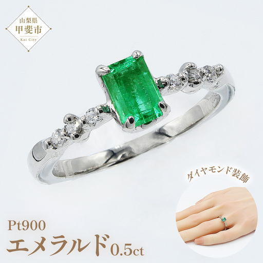 エメラルド リング 0.5ct Pt900　(14456) 指輪 リング プラチナ エメラルド プラチナ ダイヤモンド ジュエリー アクセサリー ジュエリー アクセサリー ジュエリー アクセサリー 山梨県 甲斐市 BR-93