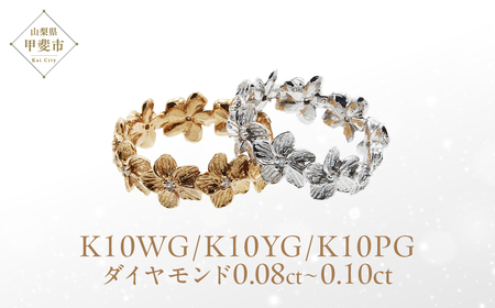 ダイヤモンド プルメリア リング K10WG/K10YG/K10PG (11883) 指輪 リング ダイヤモンド ホワイトゴールド イエローゴールド ピンクゴールド ゴールド ダイヤモンド 山梨県 甲斐市
