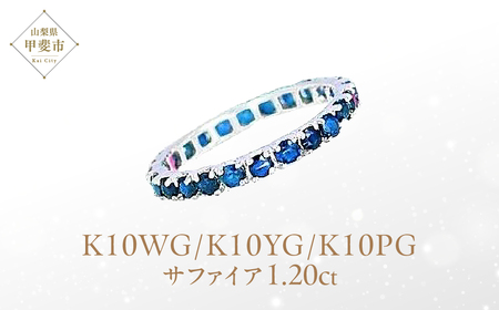 サファイア フルエタニティ リング K10WG/K10YG/K10PG (12518) 指輪 リング フルエタニティ リング サファイア K10 ホワイトゴールド イエローゴールド ピンクゴールド 山梨県 甲斐市