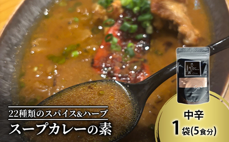 スープカレーの素 中辛 1袋（5食分） トマトが香る スープカレー