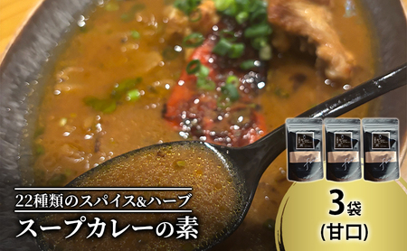 スープカレーの素 甘口 3袋（15食分） 出汁の効いた スープカレー