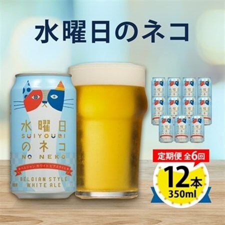 【毎月定期便】水曜日のネコ12本セット全6回_酒・アルコール 地ビール ビール   定期便 定期便  _【4067197】