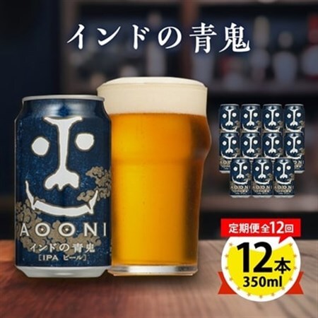 【毎月定期便】インドの青鬼12本セット全12回_酒・アルコール 地ビール ビール   定期便 定期便  _【4067200】
