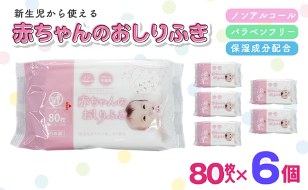 新生児からの使用可能 赤ちゃんおしりふき 80枚入×6個セット(480枚) ノンアルコール パラベンフリー 保湿成分モモの葉エキス配合