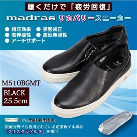 履くだけで『疲労回復madrasリカバリーシューズ【指圧 】 M510BGMTブラック 25.5cm【1616740】