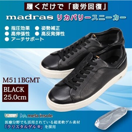 履くだけで『疲労回復madrasリカバリーシューズ【指圧 】 M511BGMTブラック 25.0cm【1616750】