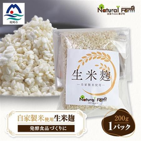 【自家製米使用】生米麹　1パックセット X0-18_  穀物加工品 _【配送不可地域：離島】【1618718】