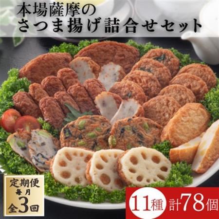 【毎月定期便】本場鹿児島さつま揚げ3セット詰合せ QQ-0009 全3回_魚介・海産物 かまぼこ・練り製品  カマボコ 練物 練り物 ねりもの  定期便 定期便  _【配送不可地域：離島】【4066991】