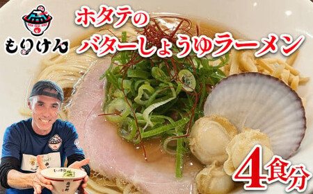 盛田軒のホタテのバターしょうゆラーメン（麺＆スープ4食セット）　【11100-1391】