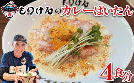 盛田軒のカレーぱいたん（麺＆スープ4食セット）　【11100-1395】