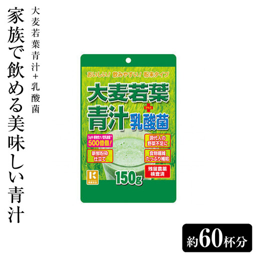 家族で飲める美味しい青汁　大麦若葉青汁＋乳酸菌　約60杯分【11100-1510】