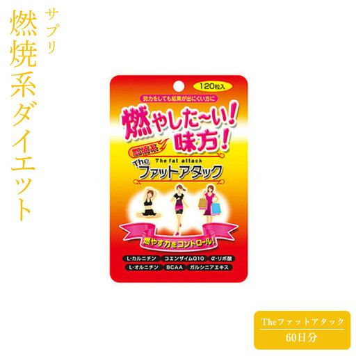燃焼系ダイエットサプリ　Theファットアタック　60日分　【11100-1514】