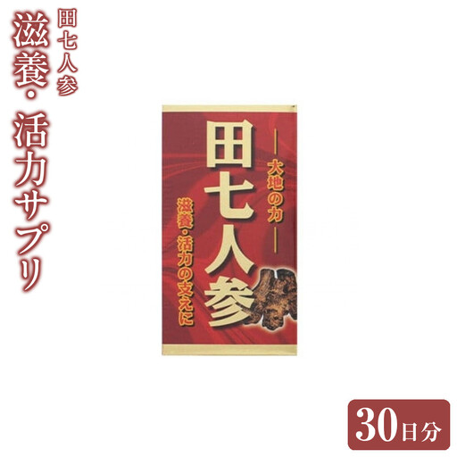 滋養・活力サプリ　田七人参　30日分　【11100-1517】