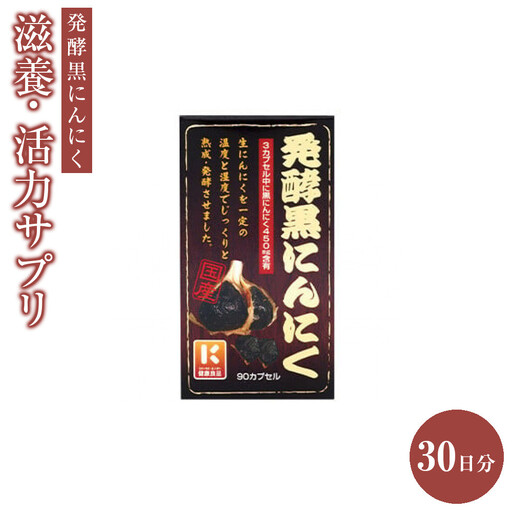 滋養・活力サプリ　発酵黒にんにく　30日分　【11100-1518】