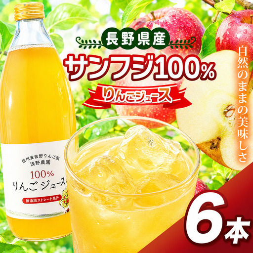 サンフジ100％ りんごジュース 6本セット | 浅野農園