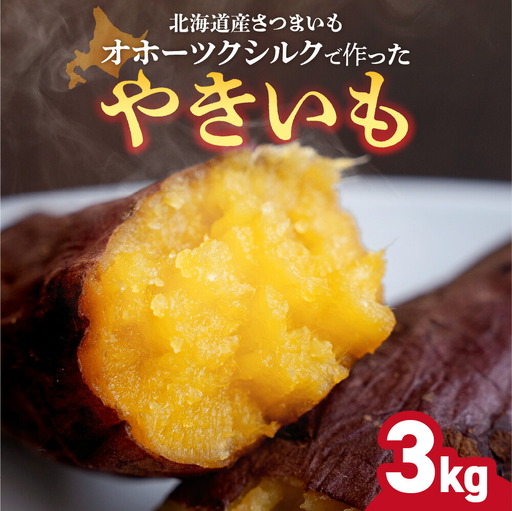 焼き芋 【北海道産焼き芋】オホーツクシルク 3kg さつまいも