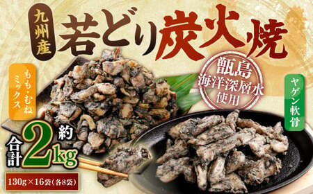 九州産 若どり炭火焼 もも肉・むね肉ミックス・ヤゲン食べ比べ(130g×16袋 合計約2kg)炭火焼 若どり もも肉 むね肉 やげん 若鶏 軟骨 おつまみ 小分け AS-493