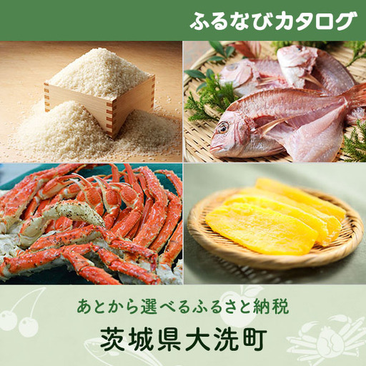 【有効期限なし！後からゆっくり特産品を選べる】茨城県大洗町カタログポイント