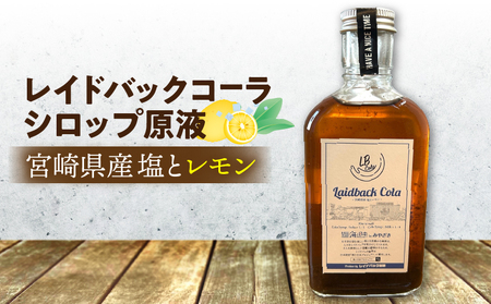 レイドバックコーラ 宮崎県産塩とレモン クラフトコーラ コーラ コーラシロップ 炭酸割り お湯割り ミルク割り 塩 レモン 日向夏 スパイス