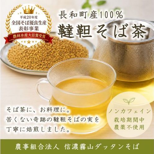 信濃霧山ダッタンそばA-2 韃靼そば茶おためしセット 焙煎韃靼蕎麦の実 栽培期間中農薬不使用 無添加