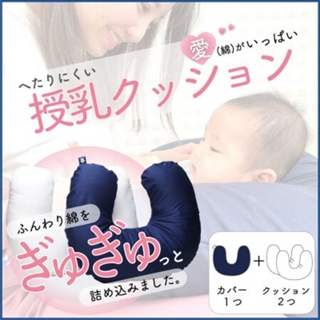 愛(綿)がいっぱい へたりにくい授乳クッション 本体+交換用中材1点付 ネイビー