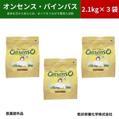 松の精油の薬用入浴剤 オンセンス・パインバス 2.1kg×3袋(医薬部外品) 乾卯栄養化学【1354699】