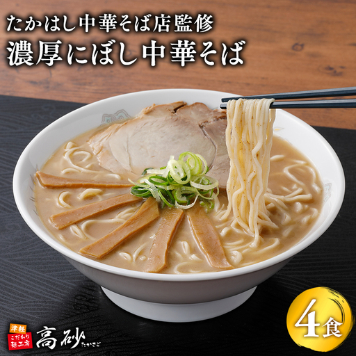  濃厚にぼし中華そば 4食　[hi-0012-027]