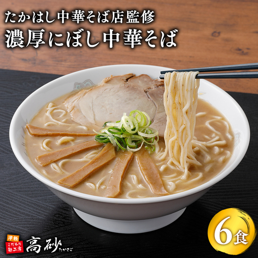  濃厚にぼし中華そば 6食　[hi-0012-028]