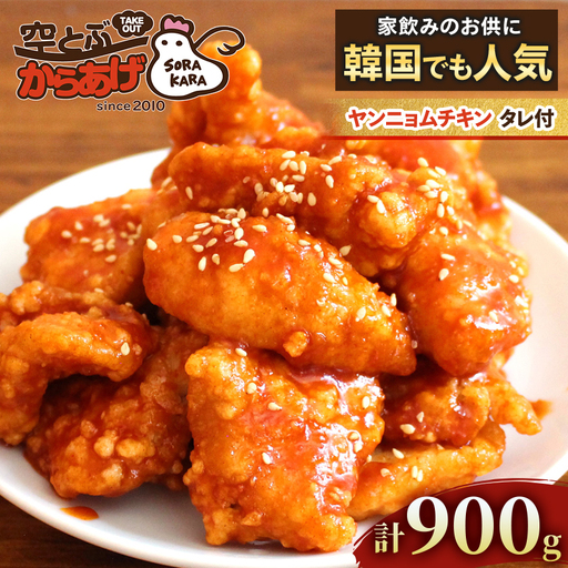 ヤンニョムチキン 900g(300g×3パック) 韓国チキンをご家庭で レンジで温めるだけ 冷凍便【配送不可地域：離島】【1484182】