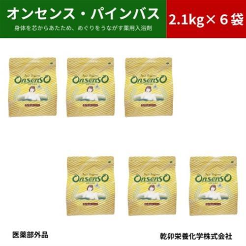 松の精油の薬用入浴剤 オンセンス・パインバス 2.1kg×6袋(医薬部外品) 乾卯栄養化学【1550768】