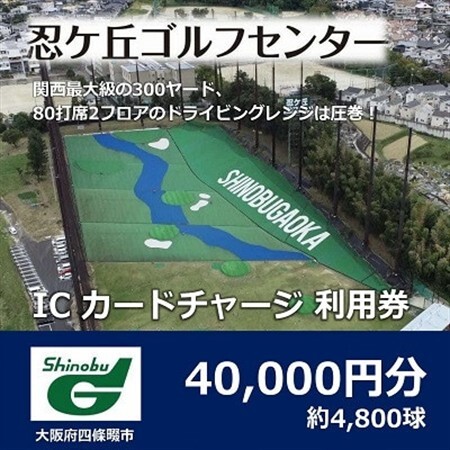 ゴルフ練習場 忍ケ丘ゴルフセンター ICカードチャージ利用券 40,000円分(約4,800球)【1552321】