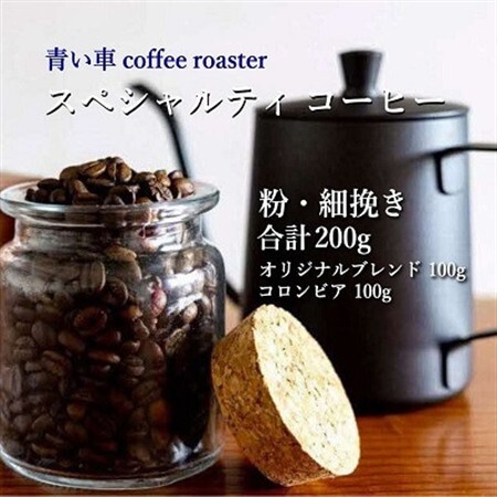 スペシャルティ コーヒー 【粉・細挽き】 オリジナルブレンド 100g/コロンビア 100g【1570661】