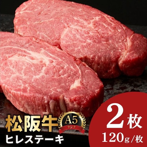 松阪牛ヒレステーキ 240g A5 [ 松阪牛 ] / 3.6-10