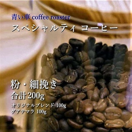 スペシャルティ コーヒー [粉・細挽き] オリジナルブレンド 100g/グアテマラ 100g