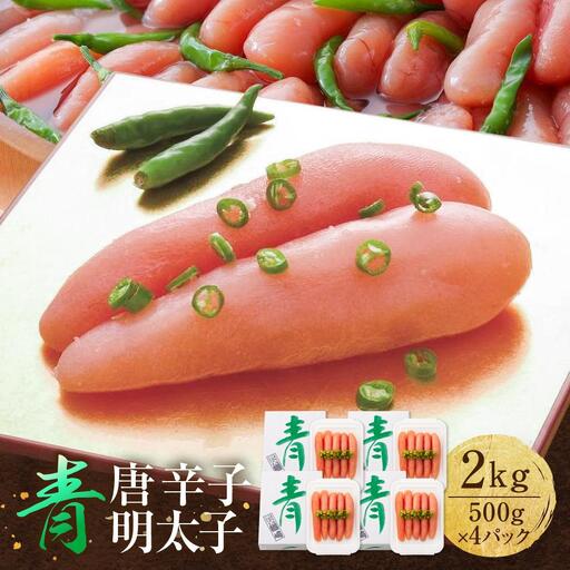 博多 楢崎 青唐辛子明太子 2kg ( 500g×4パック )
