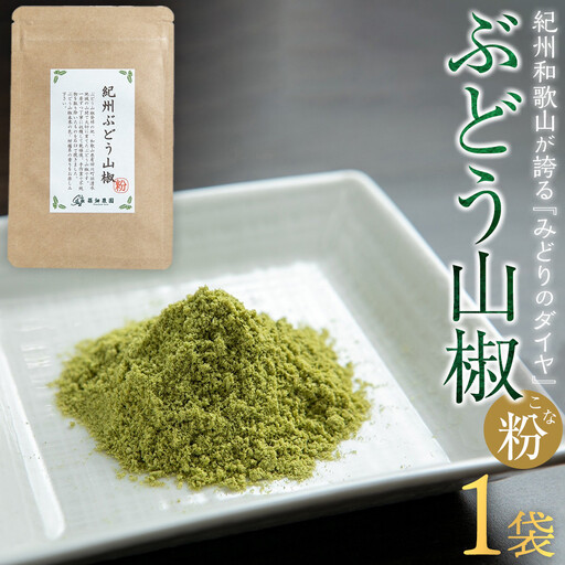 紀州ぶどう山椒[粉] 1袋 (6g) 篠畑農園