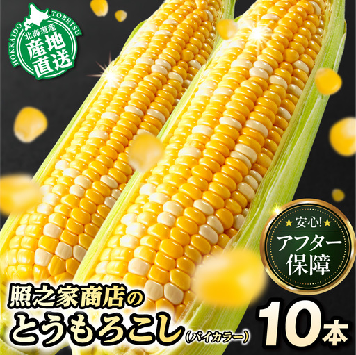 とうもろこし 10本 とうもろこし【アフター保障】