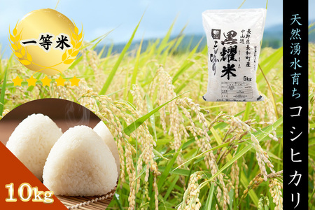 コシヒカリ 黒耀水育ち 一等米 精白米 長野県産 コシヒカリ【10kg(5kg×2袋)】